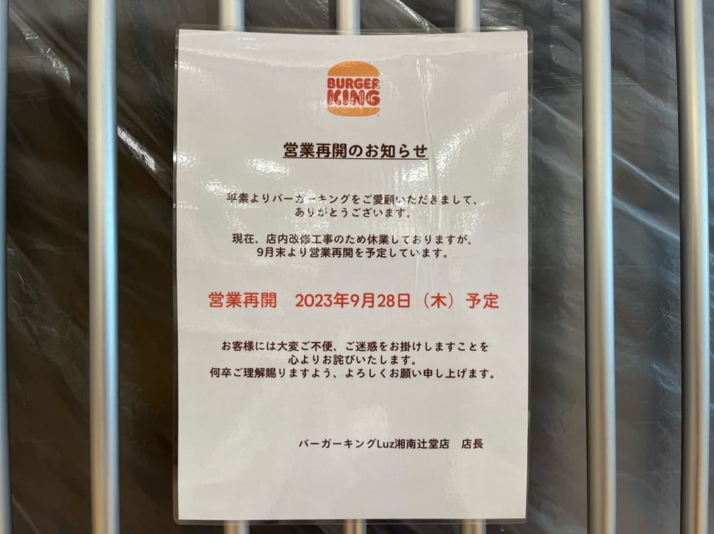 営業再開の予定が掲示されたバーガーキングLuz湘南辻堂店