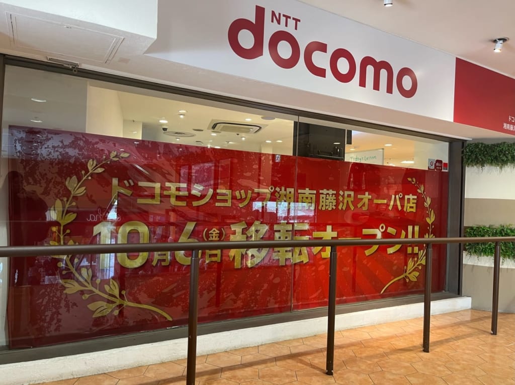 Docomoショップ湘南藤沢オーパ店