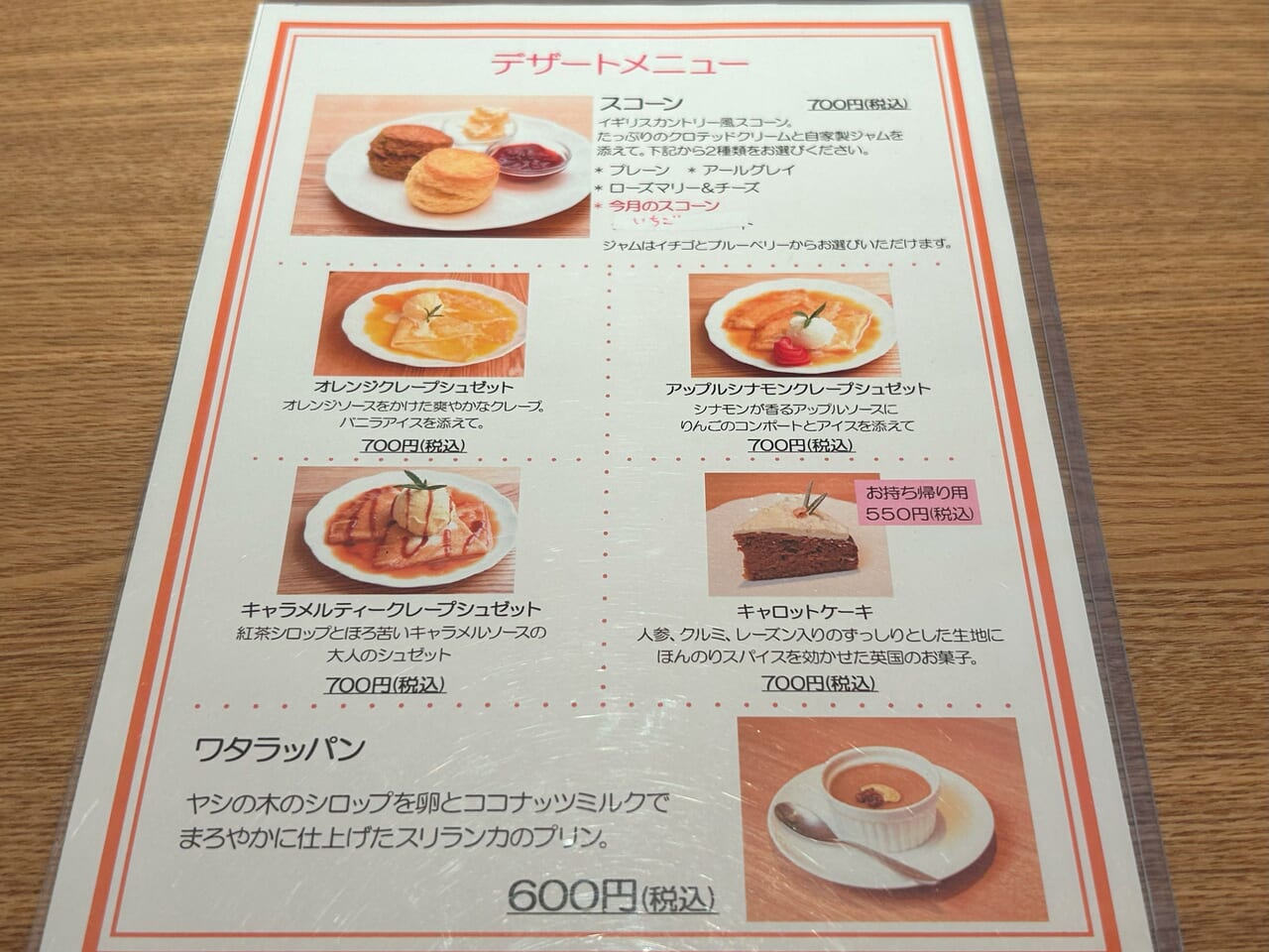 紅茶専門店PRI・ORI・TEAのデザートメニュー
