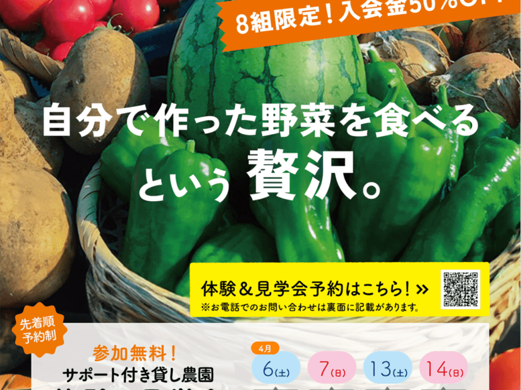 シェア畑の無料体験会＆見学会