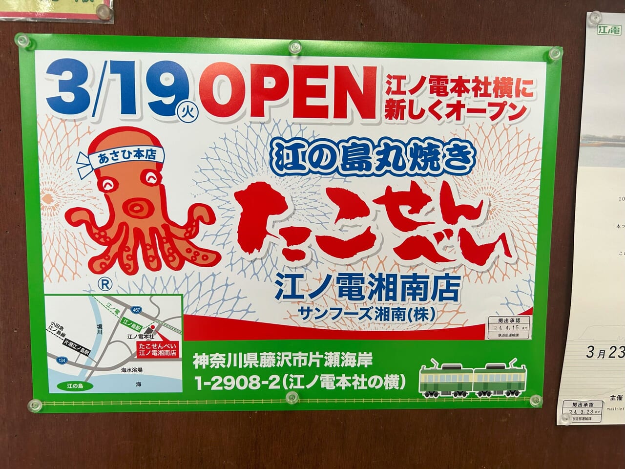 あさひ本店 江の島丸焼きたこせんべい江ノ電湘南店のポスター