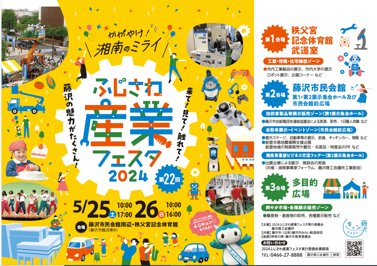 2024 ふじさわ産業フェスタ ポスター