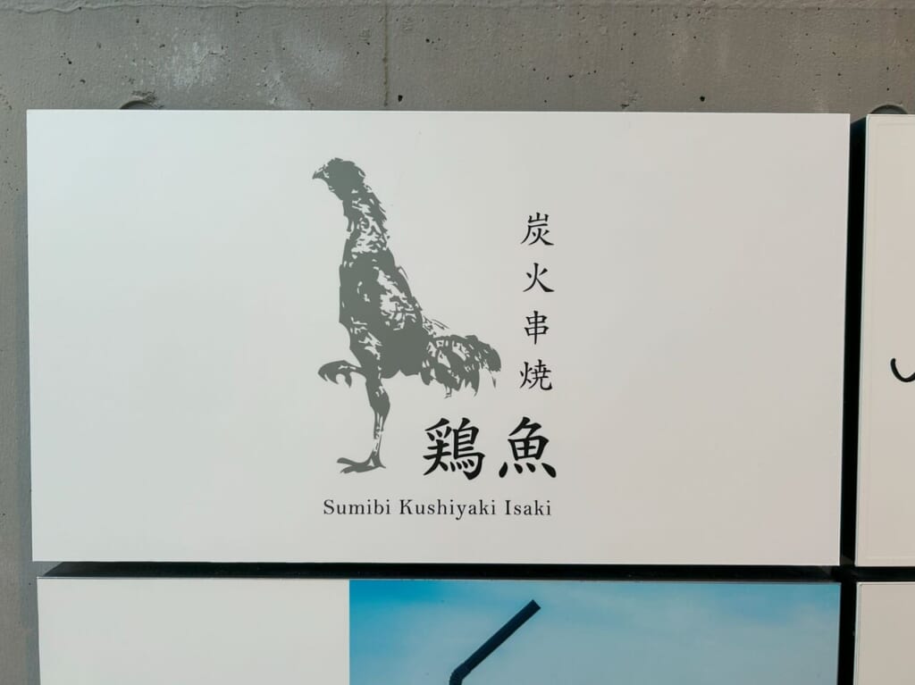 炭火串焼 鶏魚