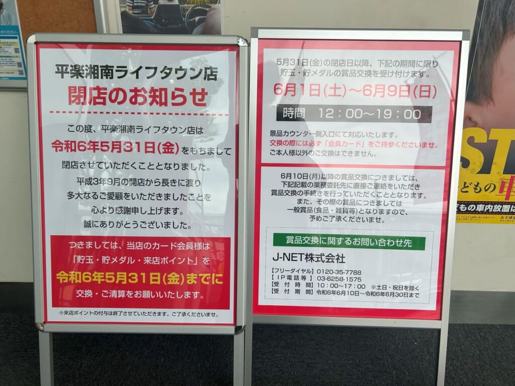 パチンコ店平楽の閉店のお知らせ