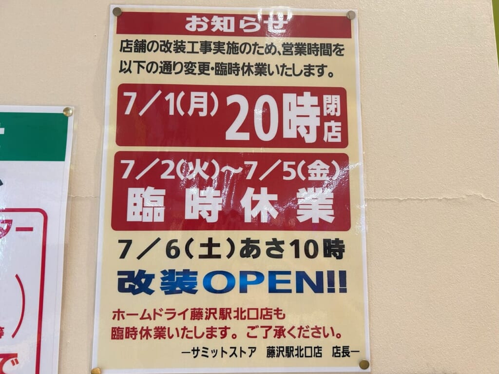 サミットストア藤沢駅北口店臨時休業のお知らせ１