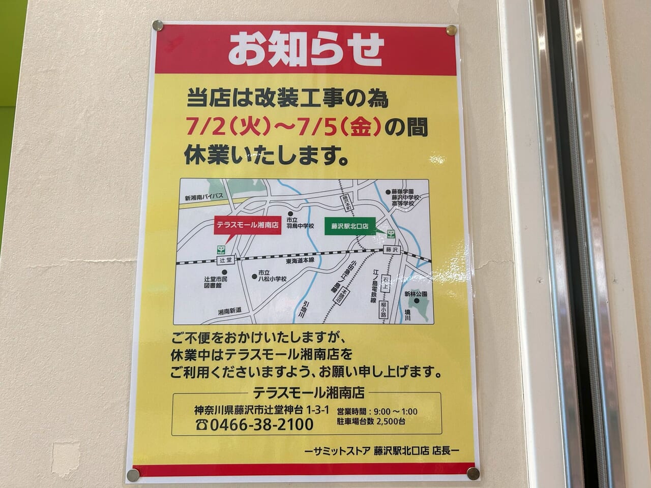 サミットストア藤沢駅北口店臨時休業のお知らせ２
