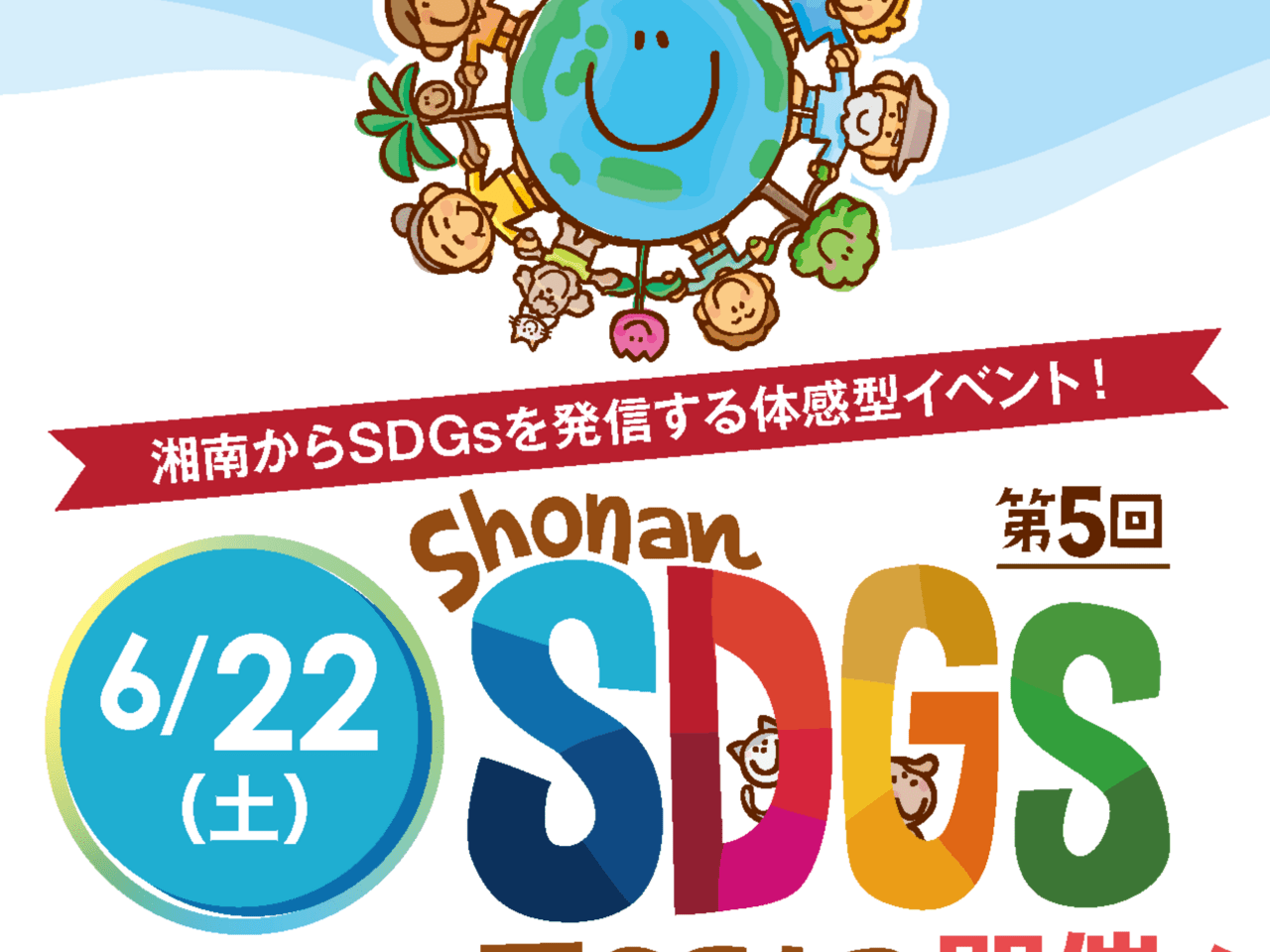 Shonan SDGs Festaのポスター