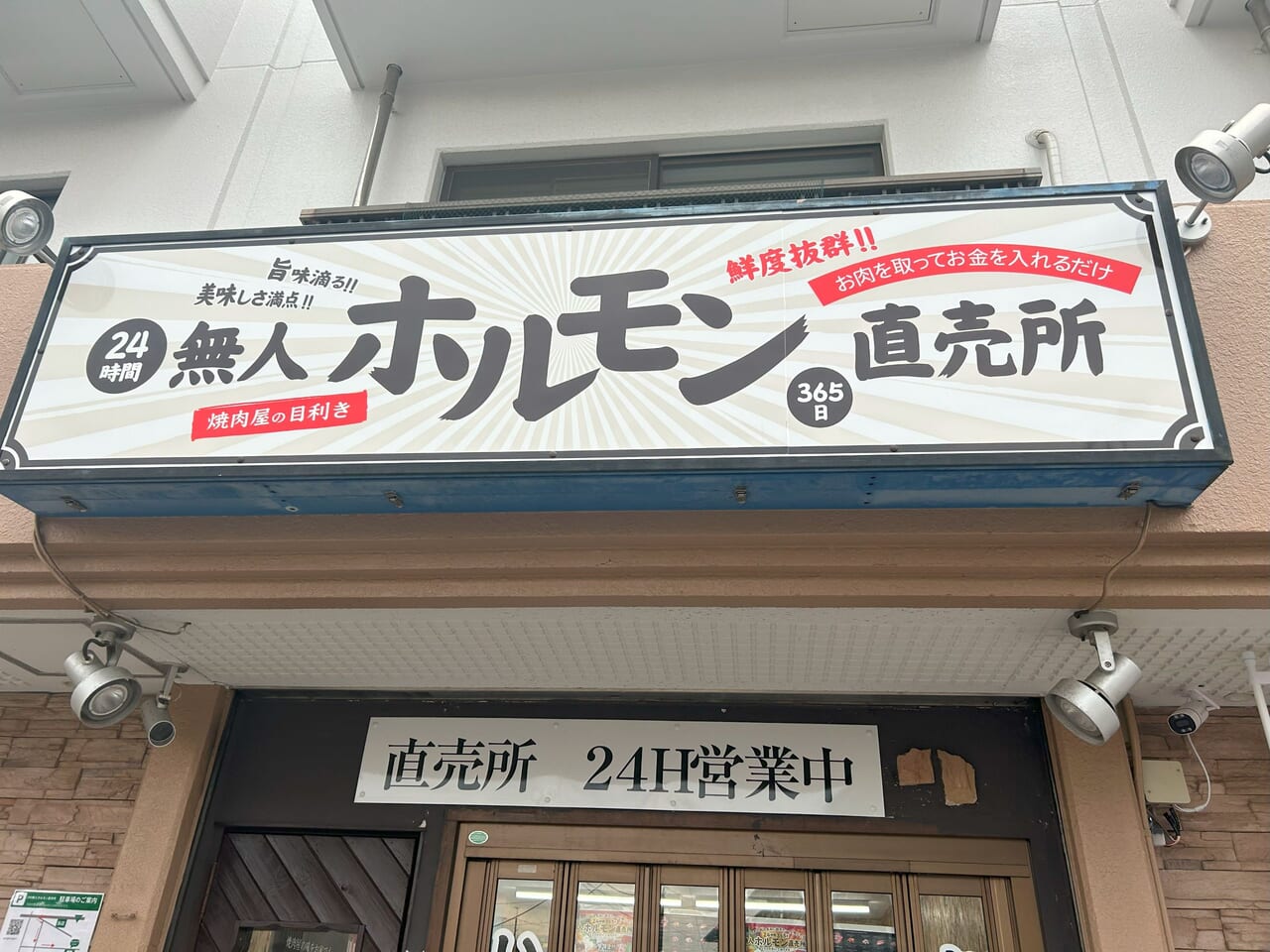 無人ホルモン直売所湘南藤沢店看板