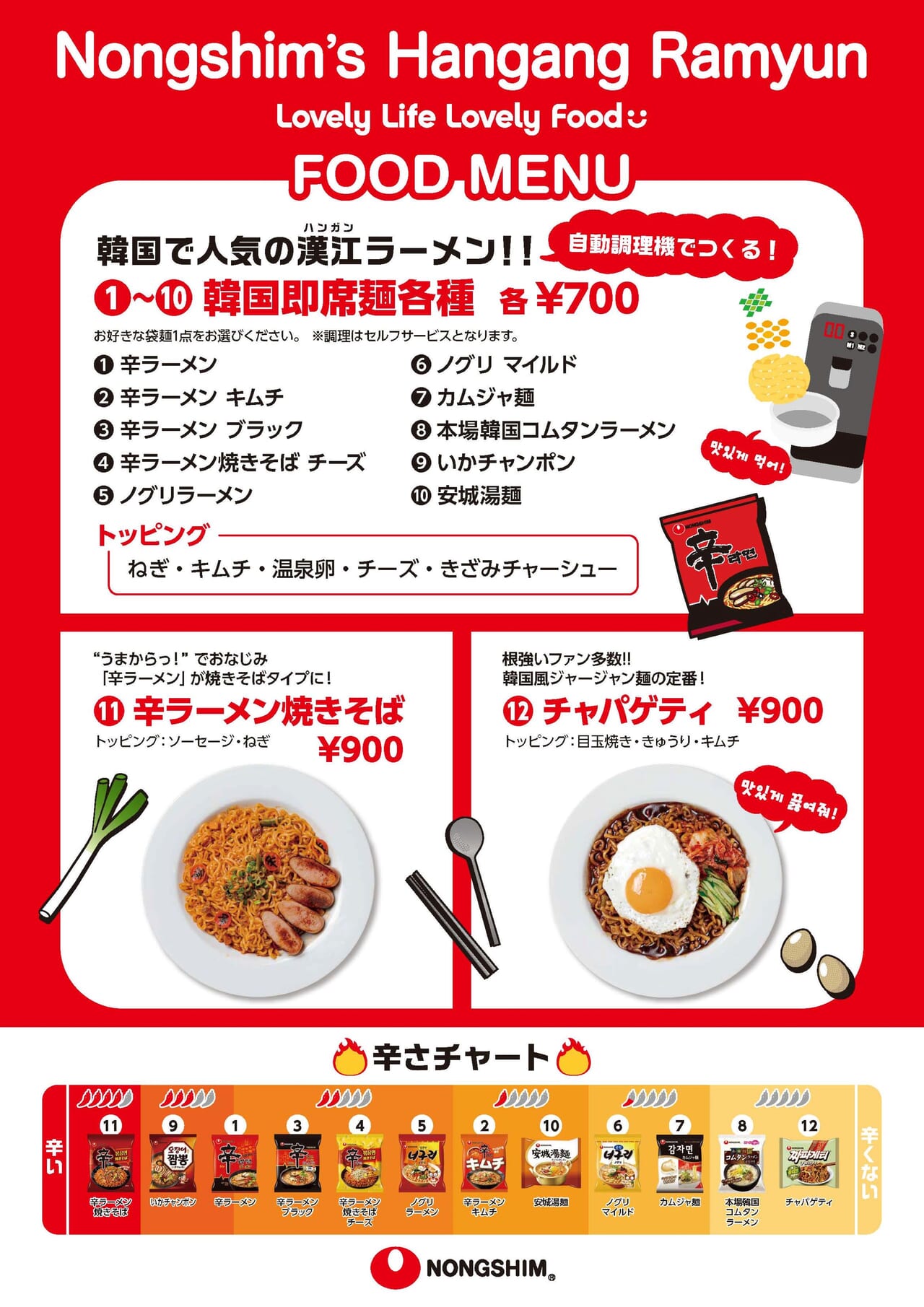 辛ラーメンメニュー