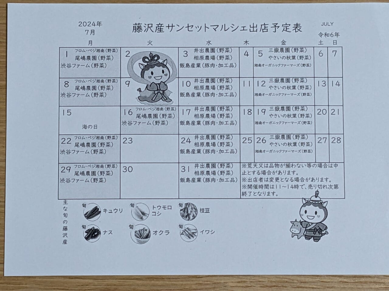 藤沢産サンセットマルシェ202407出店スケジュール