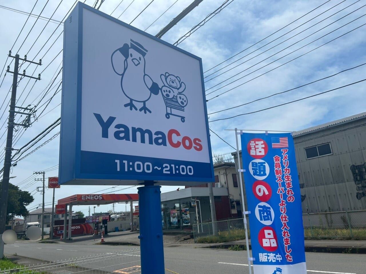 YamaCos藤沢獺郷店の看板