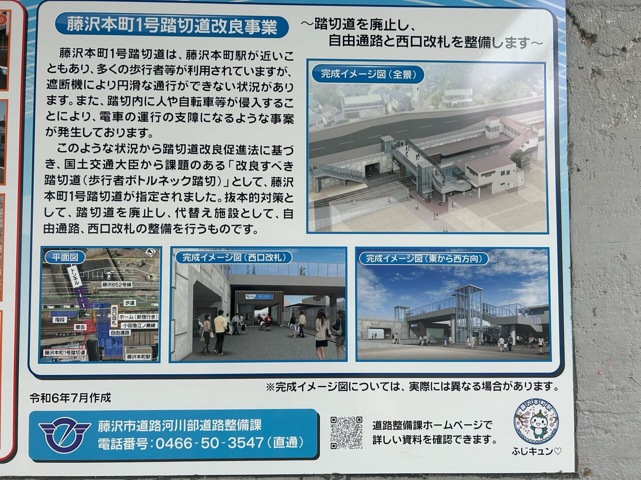 小田急江ノ島線藤沢本町駅風辺の道路事業（踏切）に関する案内