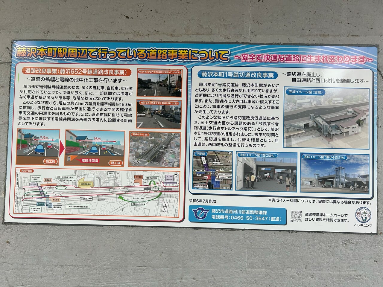 小田急江ノ島線藤沢本町駅風辺の道路事業に関する案内