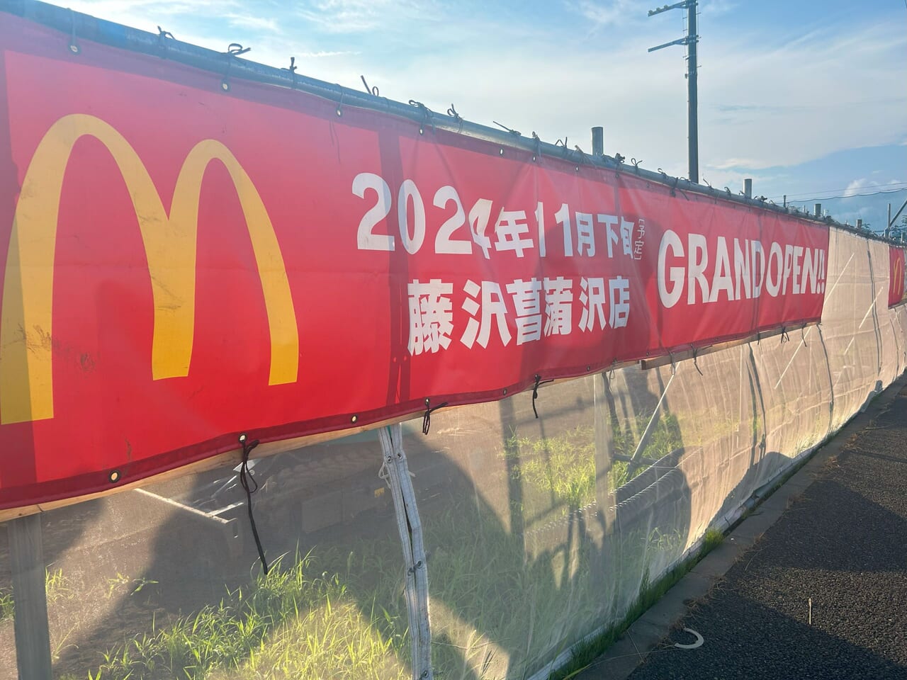 マクドナルド藤沢菖蒲沢店オープン