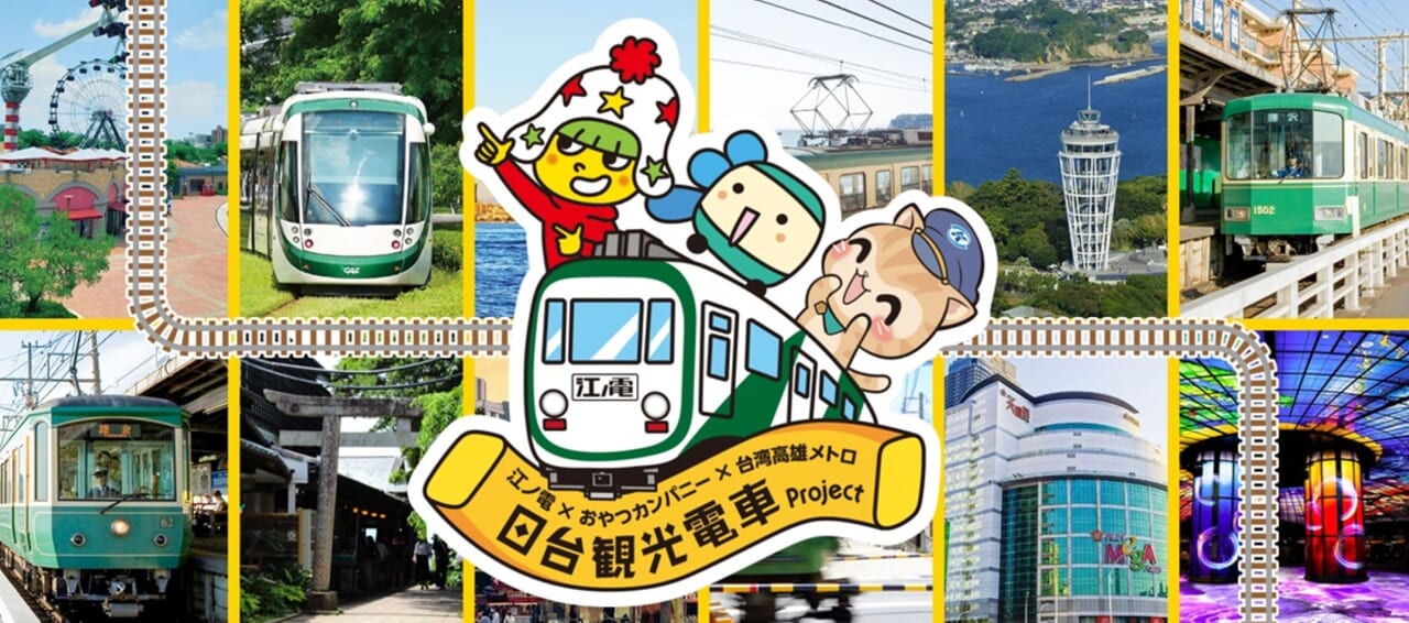 ベビ電2024日台観光電車プロジェクト