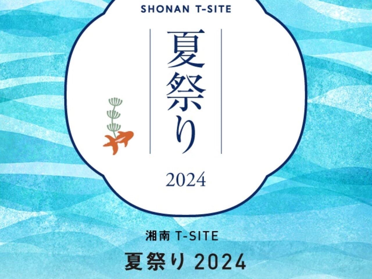 湘南T-SITE夏祭り2024ポスター