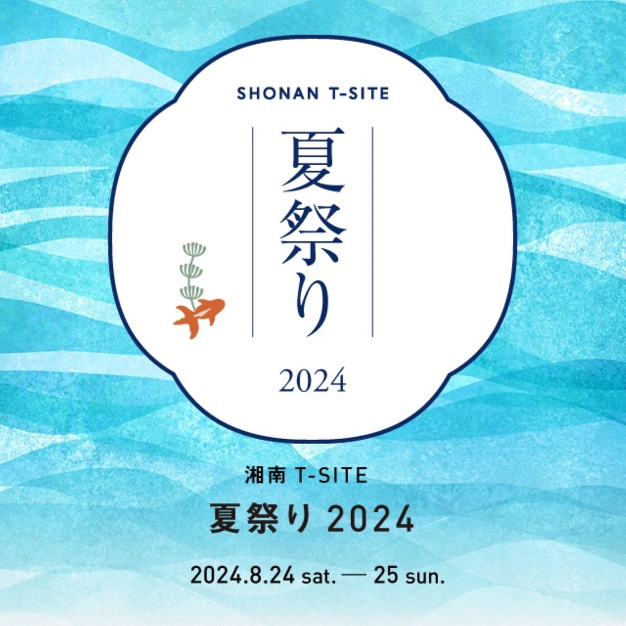 湘南T-SITE夏祭り2024ポスター