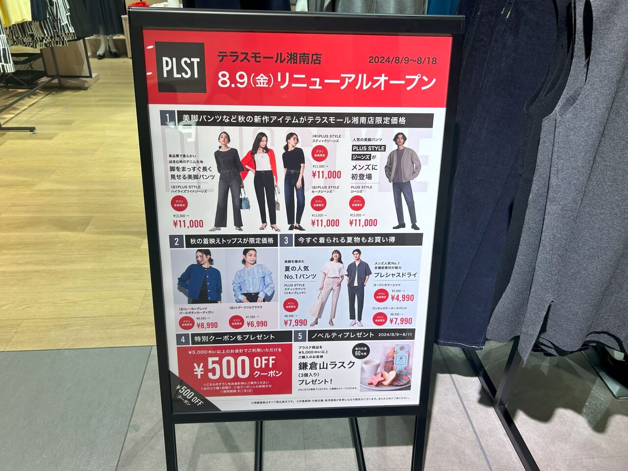 テラスモール湘南「PLST」リニューアルオープン