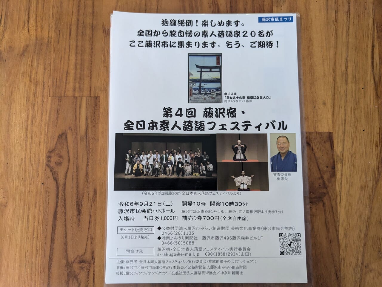 藤沢市民まつり2024全国素人落語フェスティバルポスター