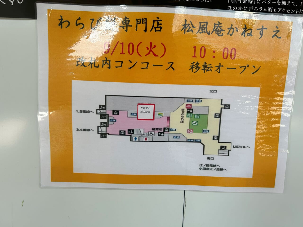 かねすえJR藤沢駅店再オープンのお知らせ②