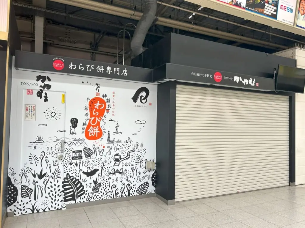 かねすえJR藤沢駅店再オープン