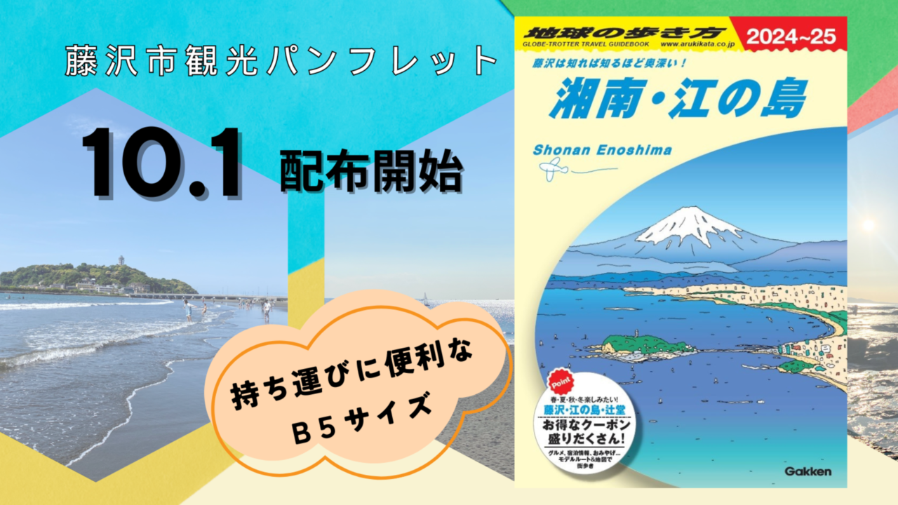 「地球の歩き方　湘南・江の島」表紙