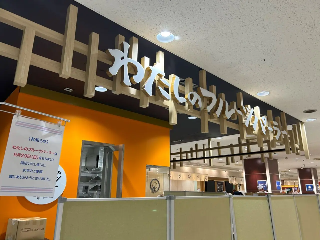 わたしのフルーツパーラー湘南藤沢店閉店