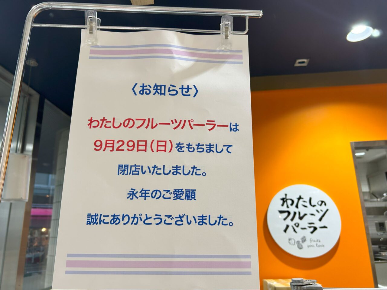 わたしのフルーツパーラー湘南藤沢店閉店