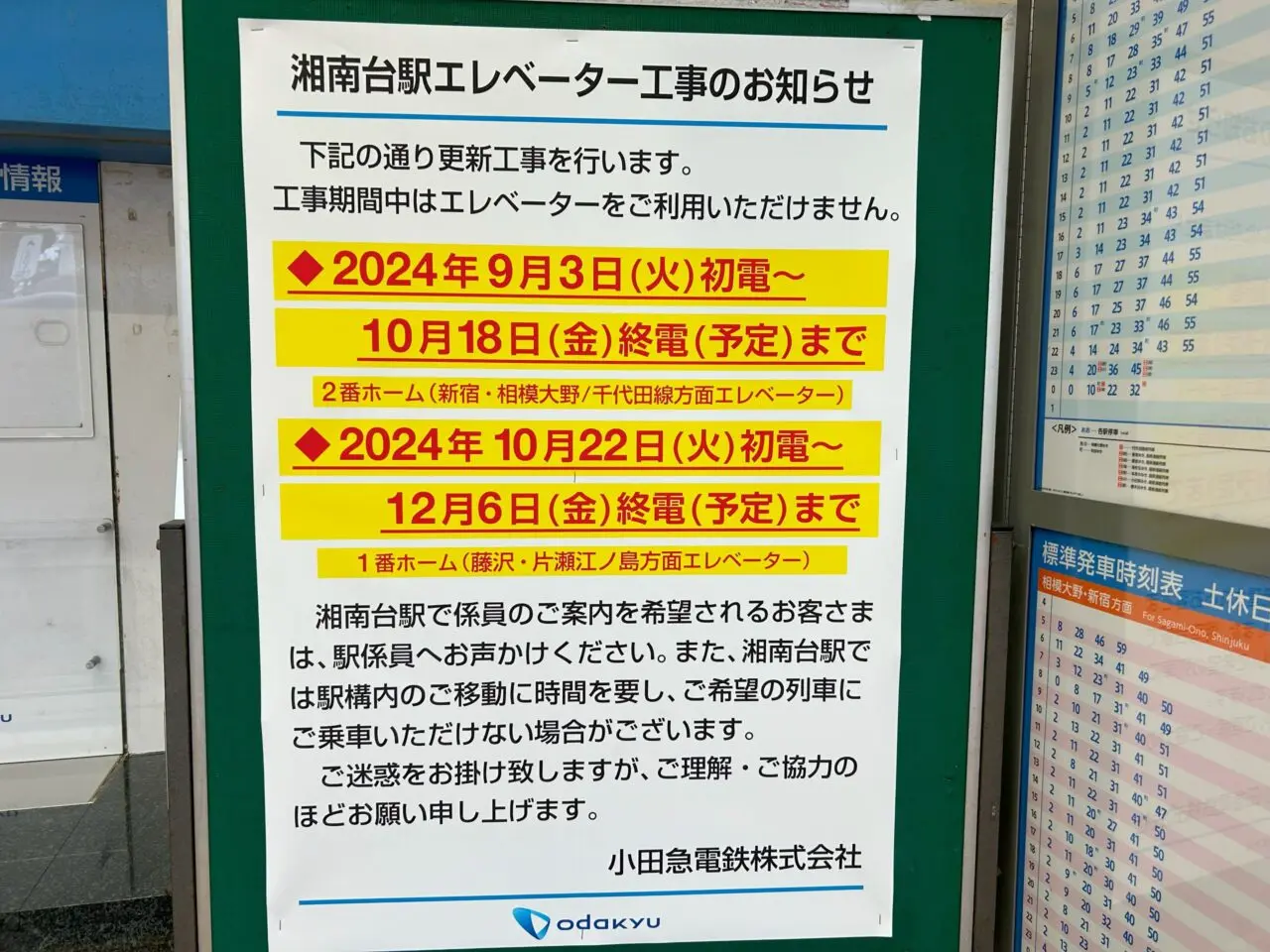 小田急線湘南台駅エレベーター工事案内