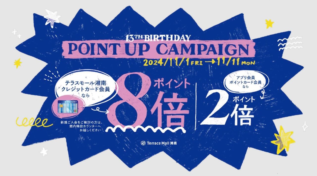 テラスモール湘南13周年ポイントアップ