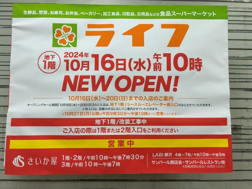 さいか屋藤沢店ライフNEWOPENの看板