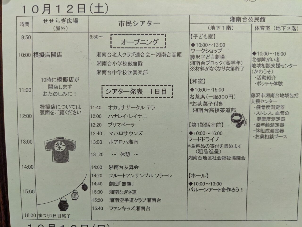 湘南台まつり2024ポスター（プログラム10/12）