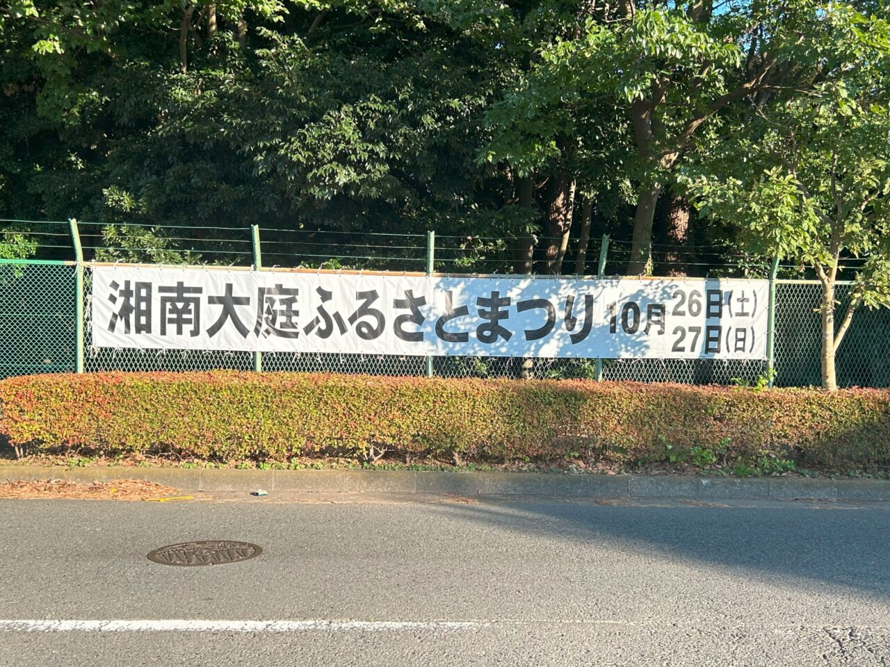 湘南大庭ふるさとまつり横断幕