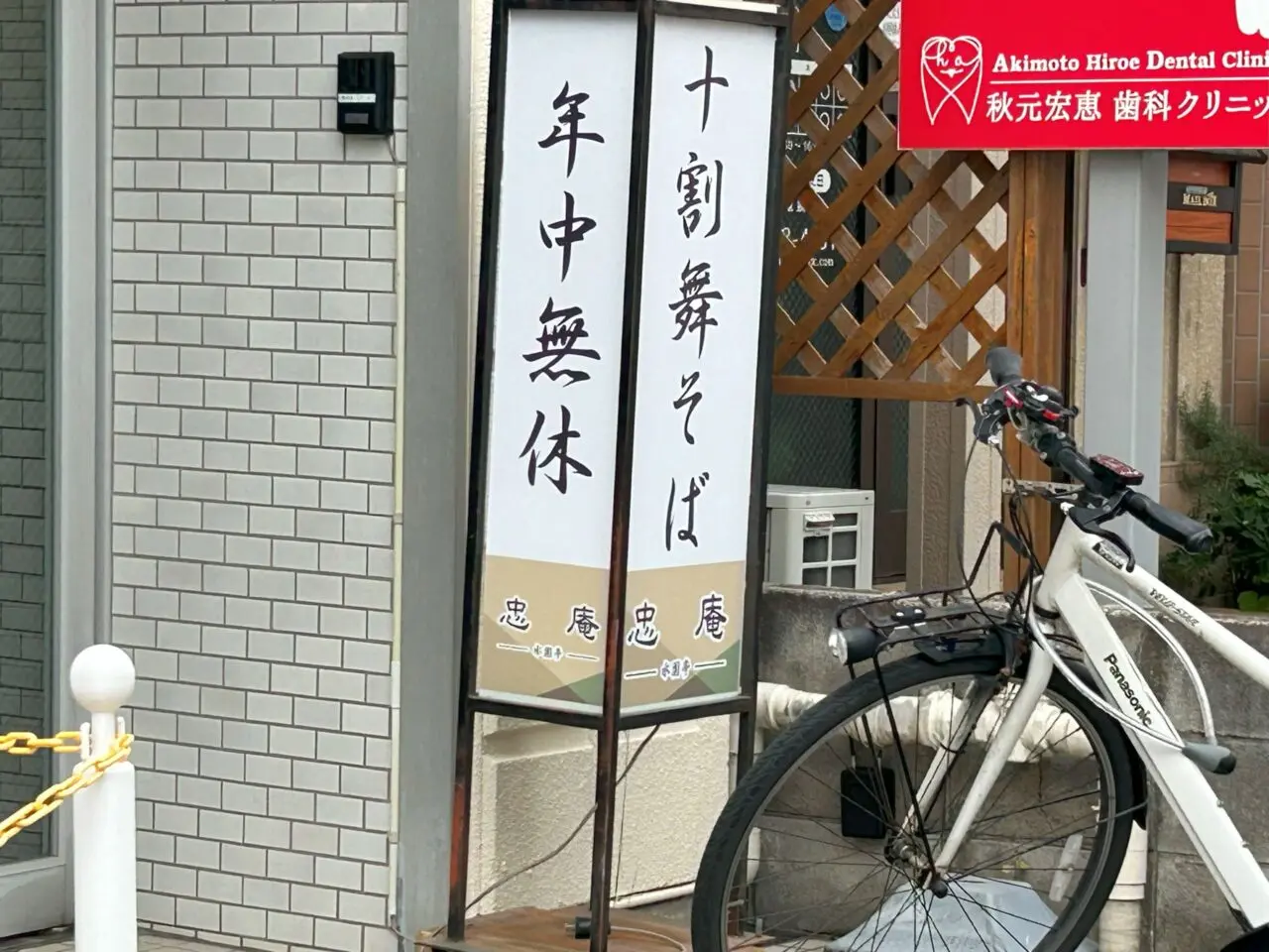 『十割舞そば忠庵～水園亭～』立て看板