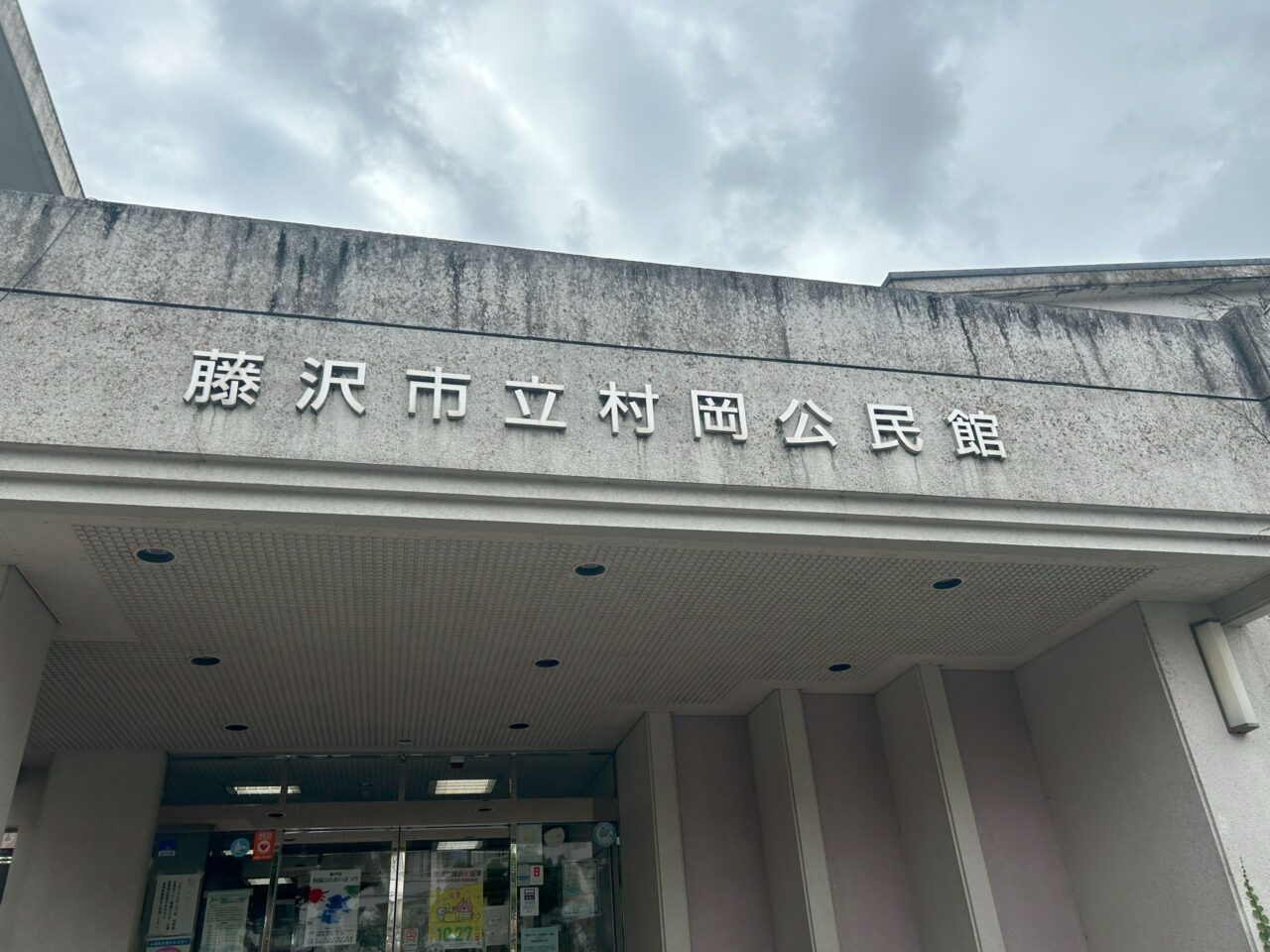 村岡公民館外観