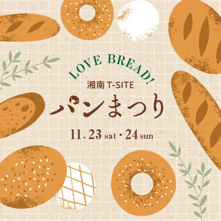 『湘南T-SITE パンまつり』ポスター