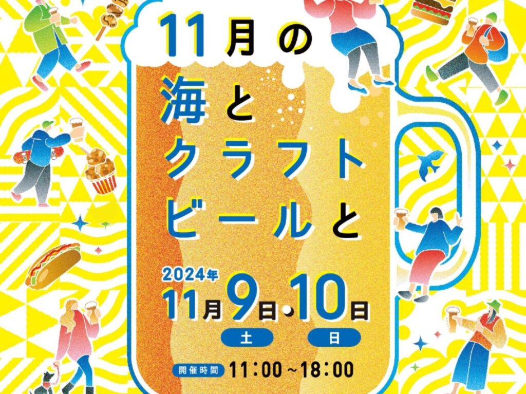 『うみちかマルシェ 11月の海とクラフトビールと』ポスター