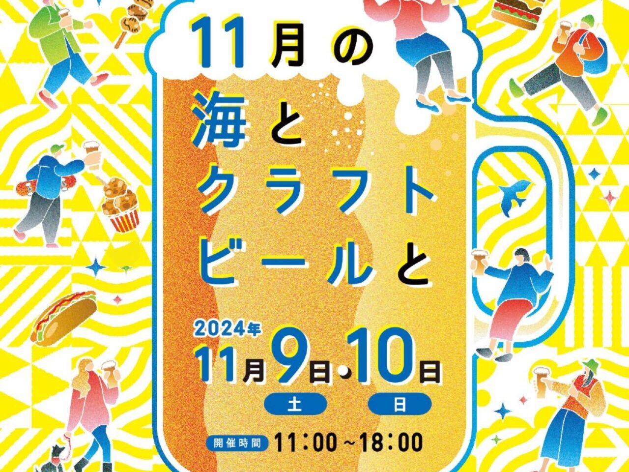 『うみちかマルシェ 11月の海とクラフトビールと』ポスター