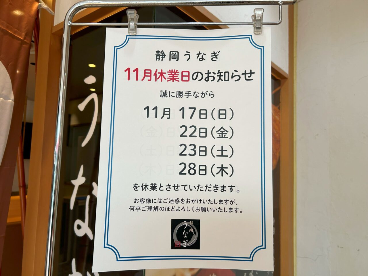 「静岡うなぎ　さいか屋藤沢店」お休み案内