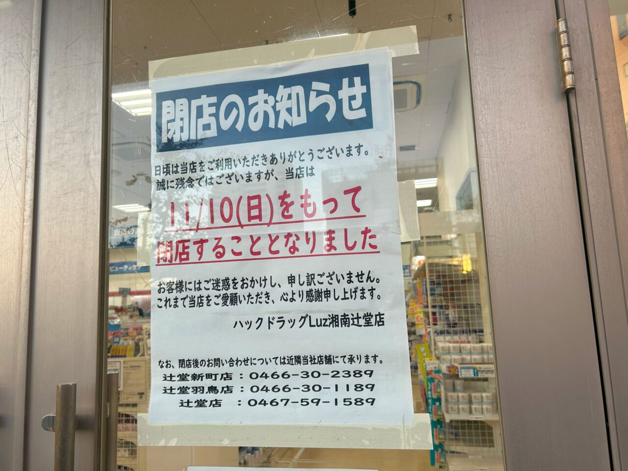 『ハックドラッグLuz湘南辻堂店』のお知らせ