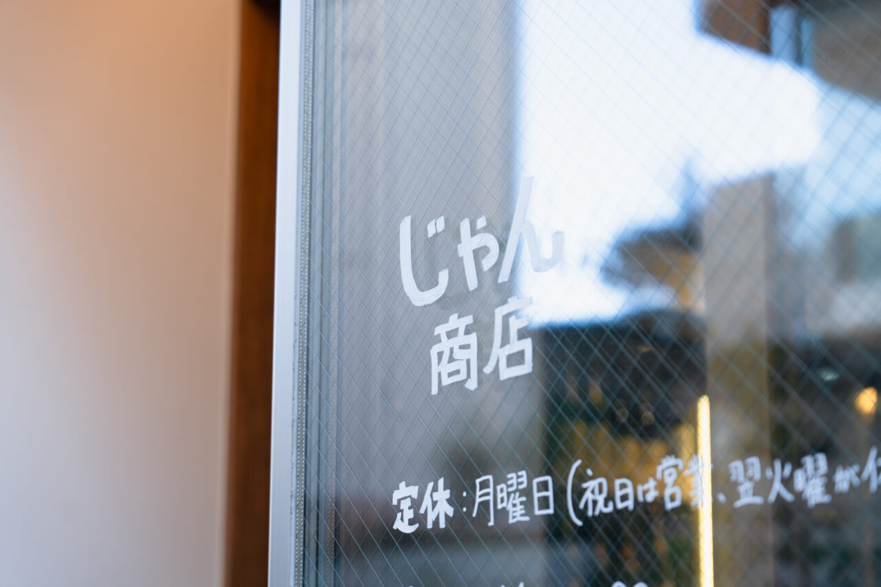 【藤沢市】藤沢駅南口で人気の日本ワインの角打ち酒屋「じゃん商店」でランチ開始! “酒屋の昼ごはん”が1月15日からスタートします♪