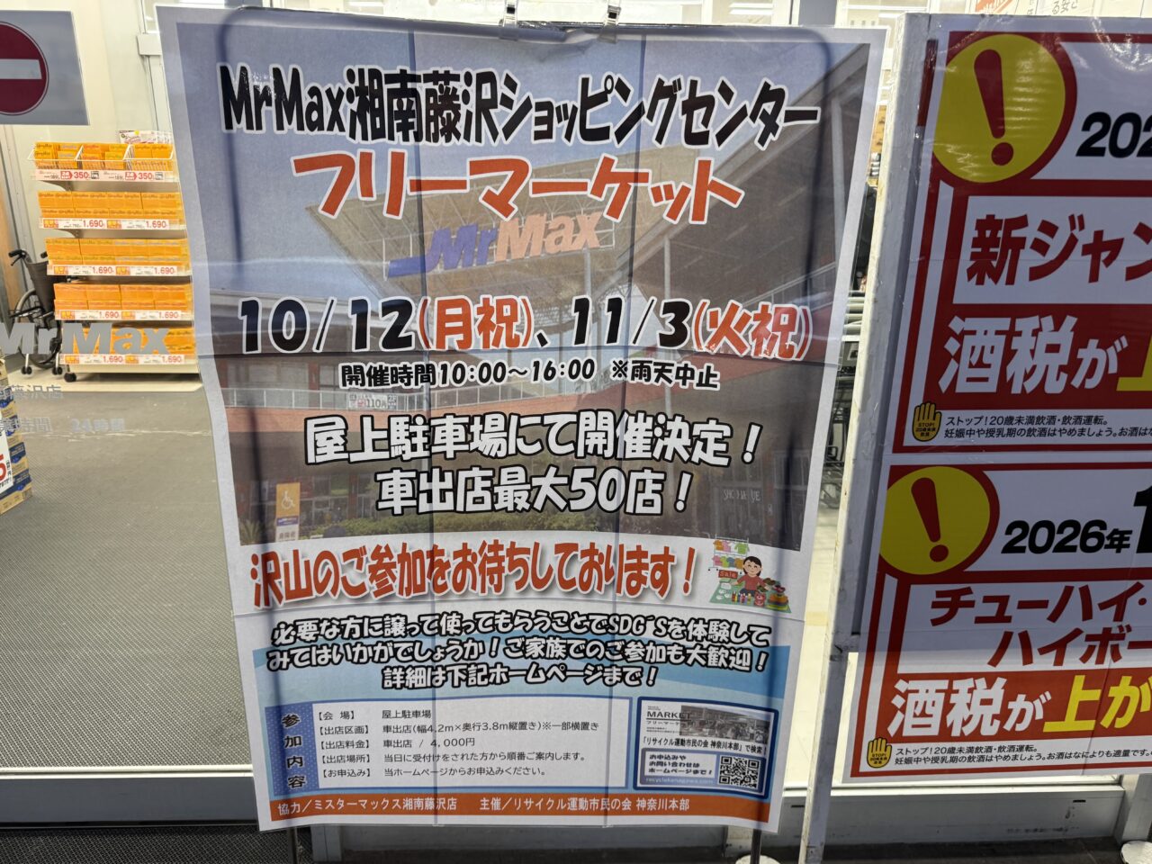 【藤沢市】3連休最終日のお出かけに！ ミスターマックス湘南藤沢ショッピングセンターで10月12日に「フリーマーケット」が開催されます♪ 最大50店が出店予定！