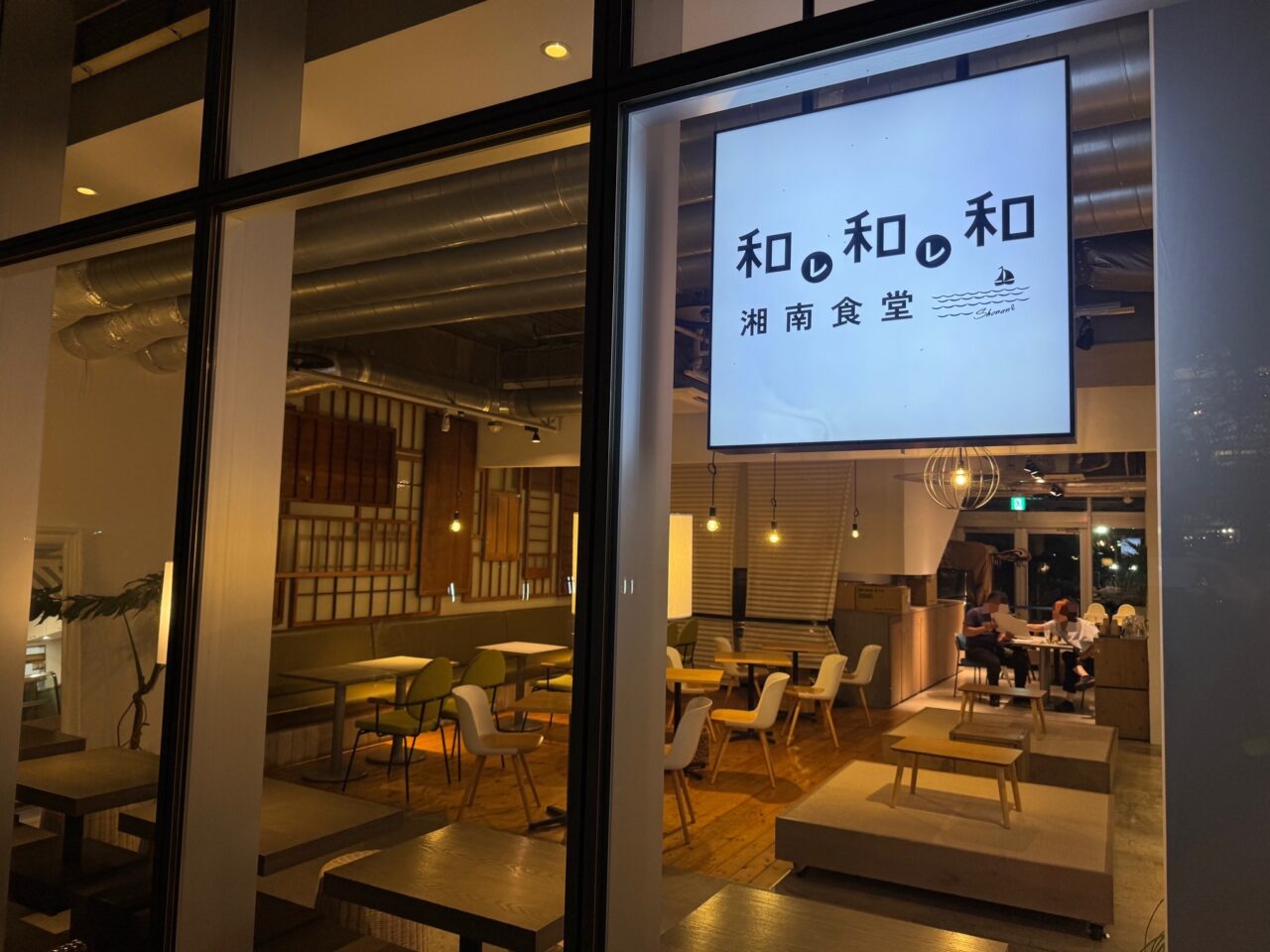 和レ和レ和 湘南食堂オープン