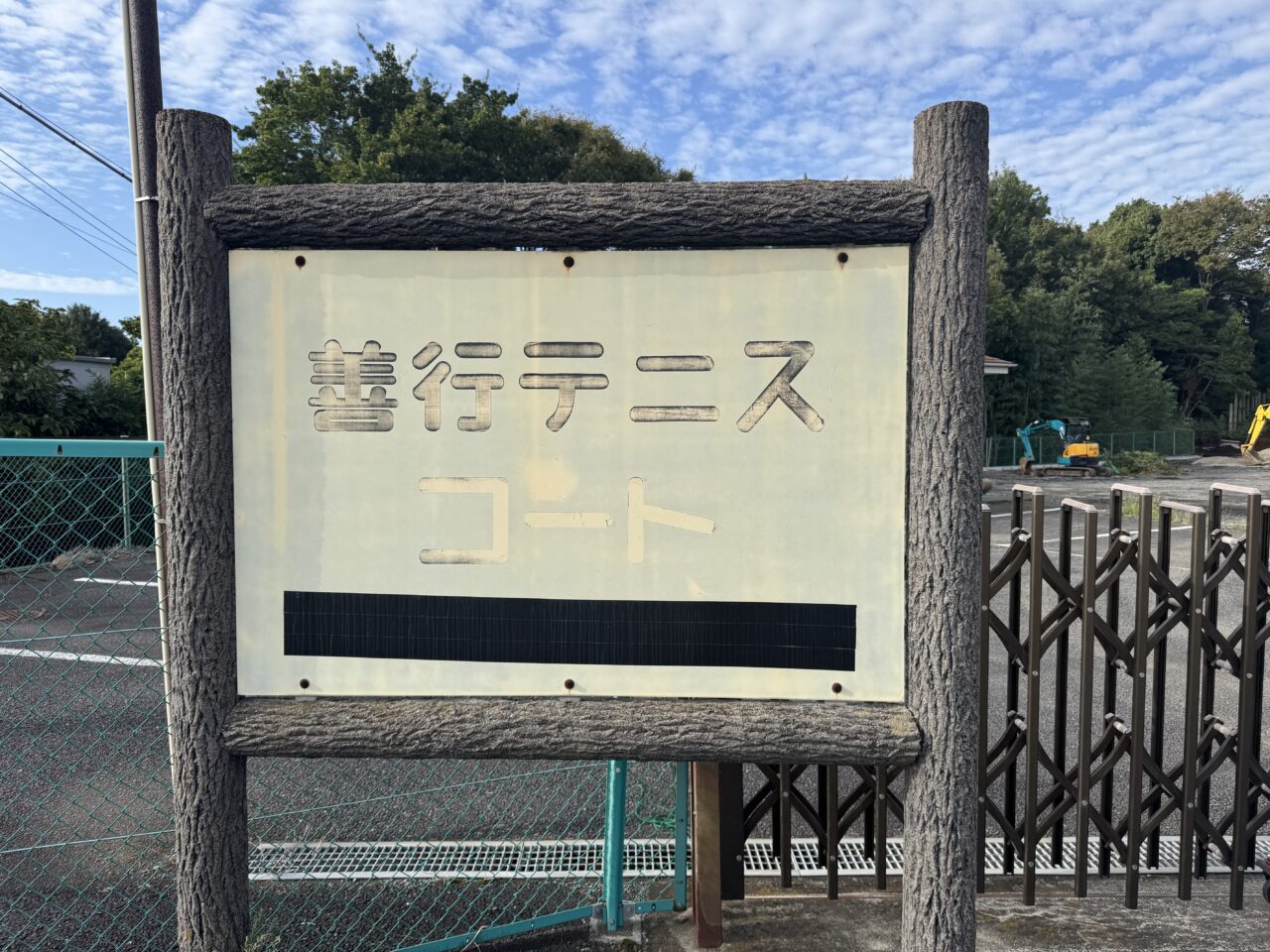 『善行テニスコート』で、取り壊しの工事が行われていました。