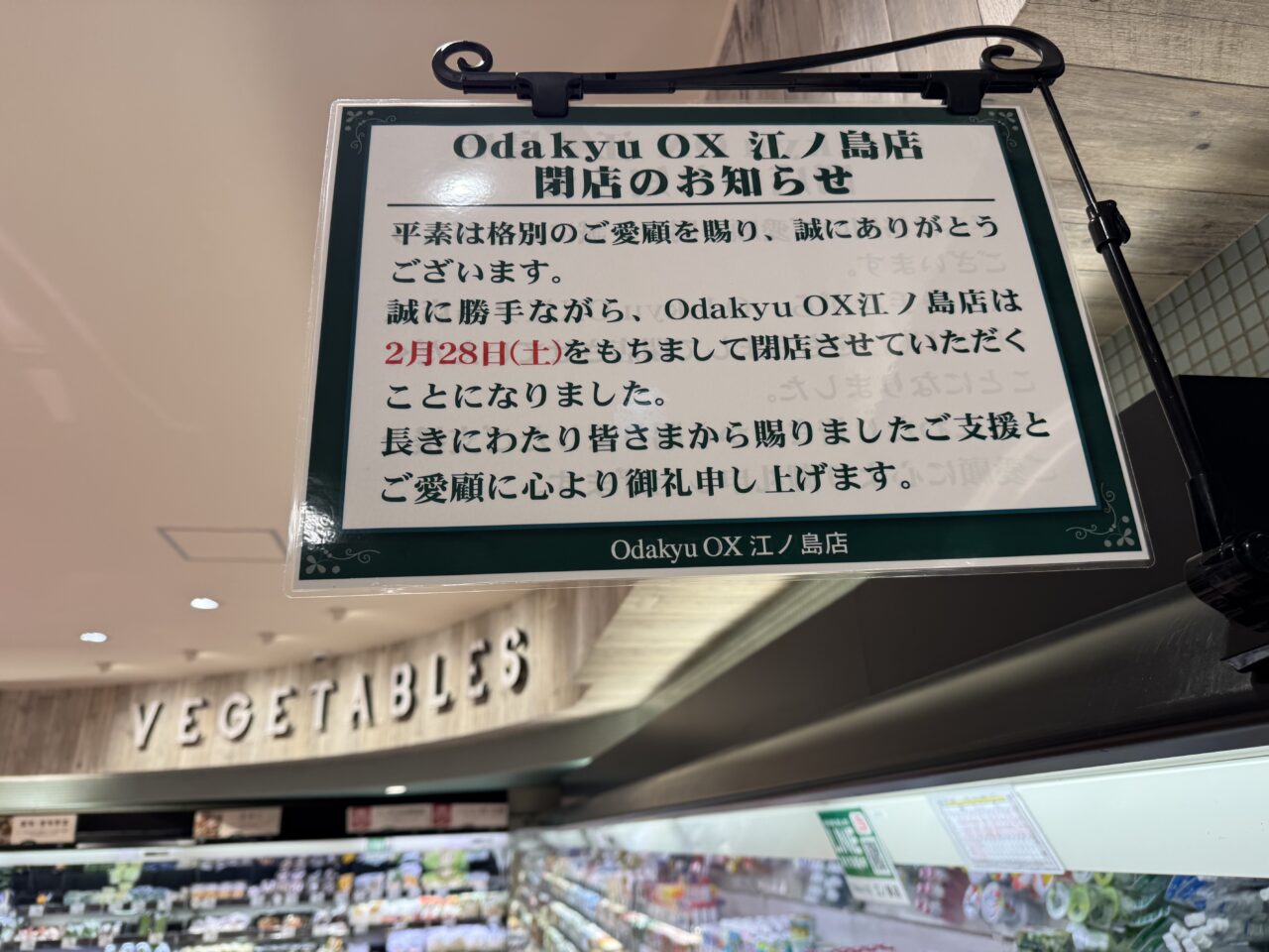 【藤沢市】地域の買い物を支えた鵠沼海岸の海沿いのスーパーマーケット「Odakyu OX 江ノ島店」が2026年2月28日をもって閉店します。