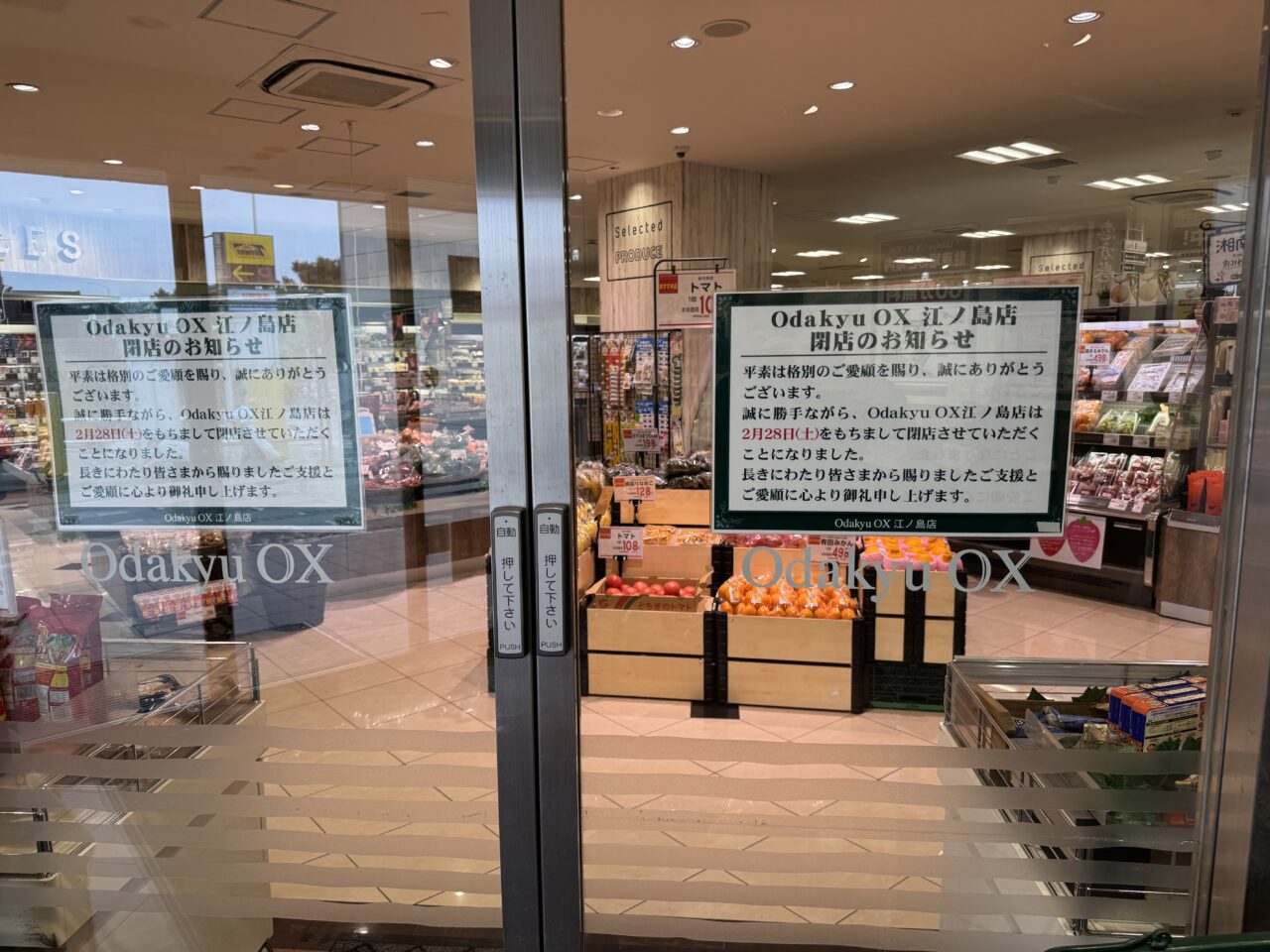 【藤沢市】地域の買い物を支えた鵠沼海岸の海沿いのスーパーマーケット「Odakyu OX 江ノ島店」が2026年2月28日をもって閉店します。