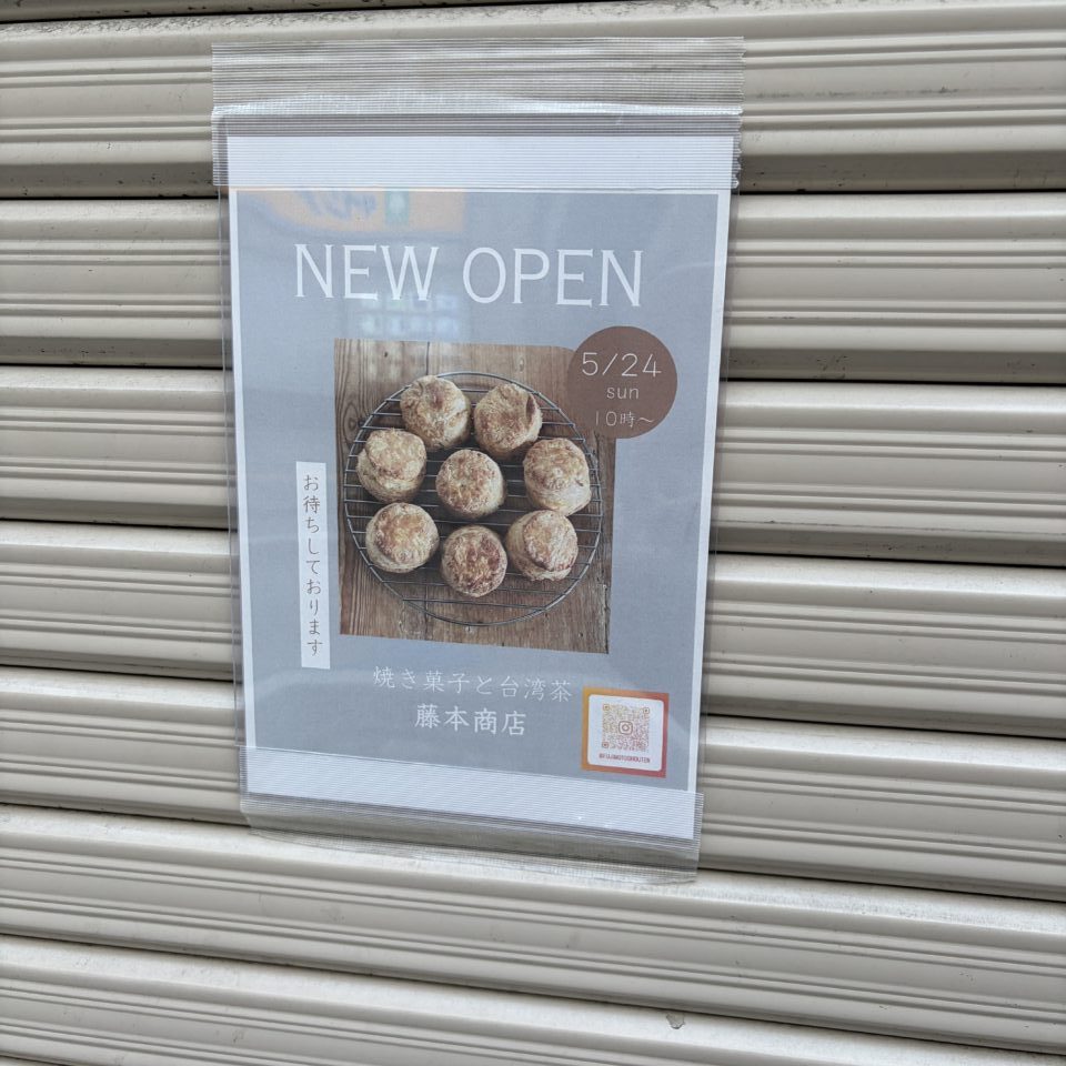 【藤沢市】藤沢駅南口エリアに新スポット！ 焼き菓子と台湾茶の店「藤本商店」が5月24日にオープンします♪