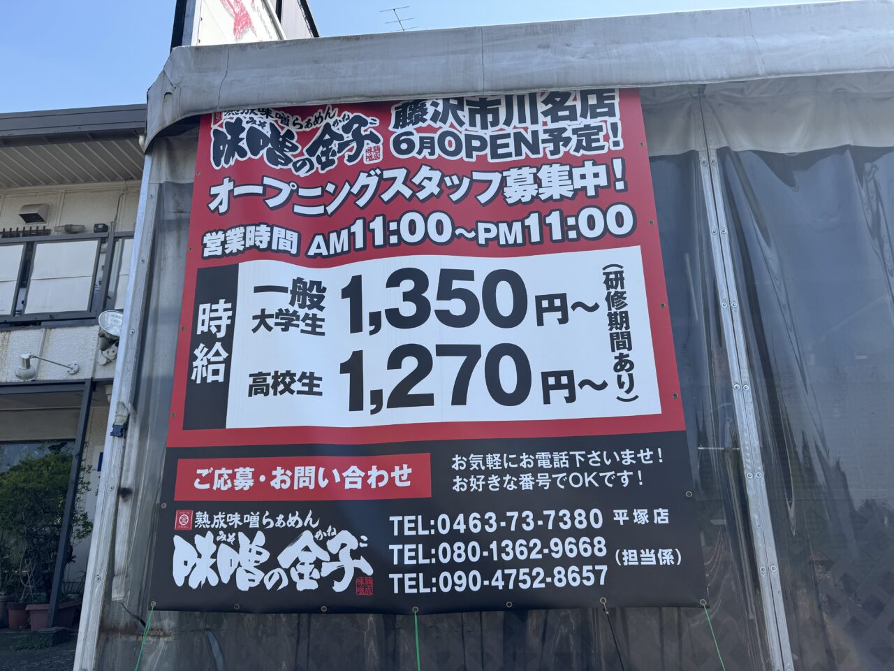 【藤沢市】川名で3月に惜しまれつつ閉店した「ラーメン ガキ大将」跡地に「熟成味噌らぁめん 味噌の金子 藤沢店」が6月上旬オープン予定です!