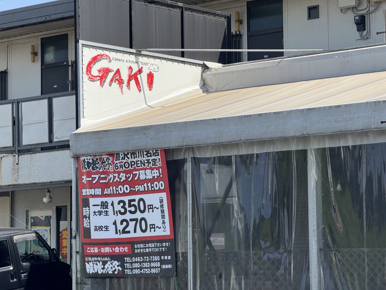 【藤沢市】川名で3月に惜しまれつつ閉店した「ラーメン ガキ大将」跡地に「熟成味噌らぁめん 味噌の金子 藤沢店」が6月上旬オープン予定です!