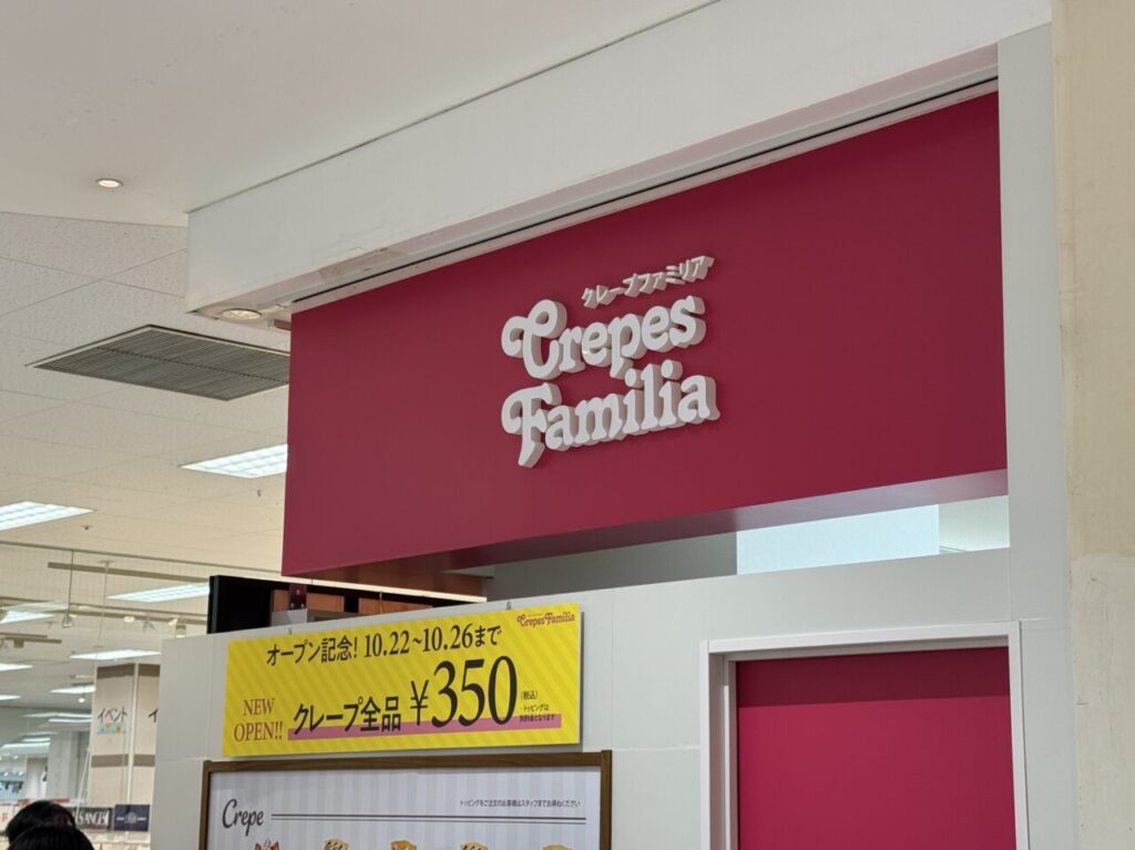 「Crepes Familia（クレープファミリア）」クレープ350円セール
